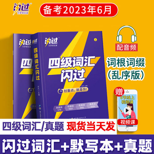 备考2022年12月四级词汇闪过