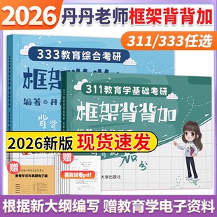 教育综合考研国家开放大学出版 教育学框架 社可搭高教社知识清单一本通凯程333应试解析 2026丹丹学姐333框架背背加311 全网首发