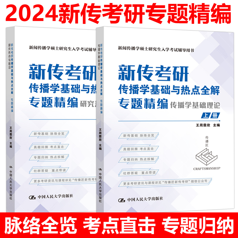 现货速发】王周霖欣2024新传考研传播学基础与热点全解专题精编 传播学基础理论 新闻传播学硕士考研334 440传播匠 粥哥