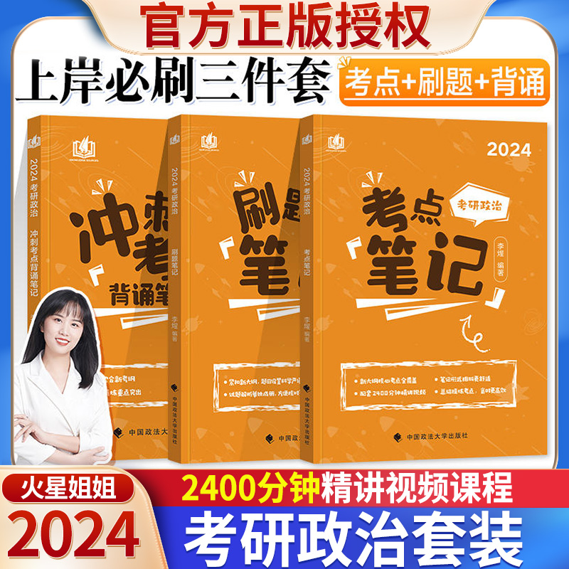 现货速发】火星姐姐考研政治2024李煋考点笔记+刷题笔记+背诵笔记2023年101思想政治理论考点预测冲刺背诵手册可搭肖秀荣腿姐徐涛-封面