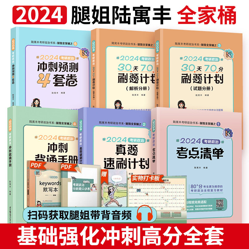 腿姐2024考研政治冲刺背诵手册+考点清单+真题速刷+30天70分刷题计划+预测4套卷全套2023可搭肖秀荣徐涛核心考案【陆寓丰全家桶】怎么看?