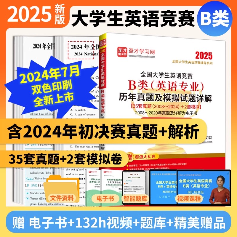 2025新版全国大学生英语竞赛b类英语专业历年真题模拟试题详解视频听力大英赛初赛决赛电子版词汇题库neccs圣才官方正版acd