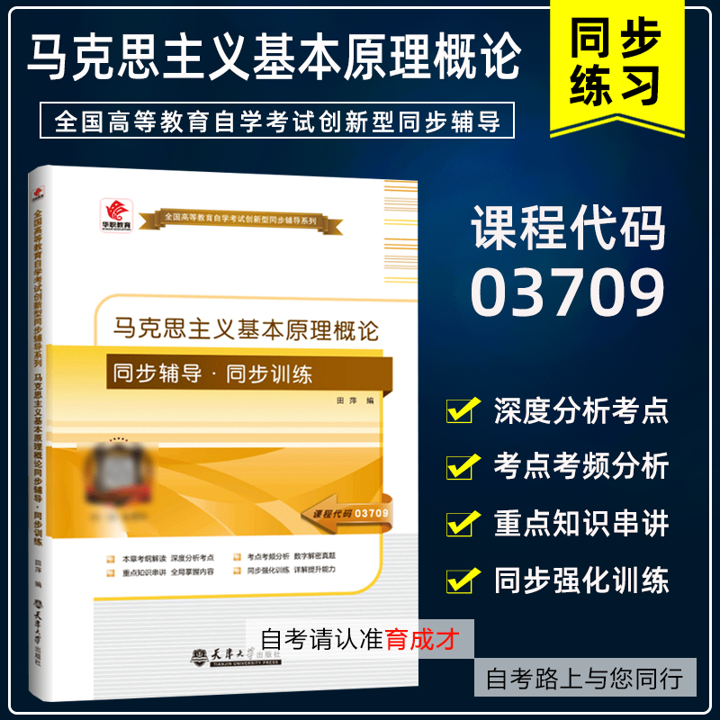 华职教育15044马克思主义基本原理概论 同步辅导同步练习题自考本科公共课同步辅导题库搭2018版自考本科教材