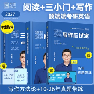 颉斌斌2027考研英语阅读写作方法论三小门应试宝云图长难句英语一英语二历年真题语法书阅读方法论词汇背诵宝冲刺五套卷搭句句真研