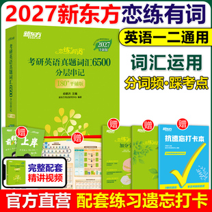 恋练有词2027考研英语词汇新东方恋恋有词26考研单词书本英语一二可搭田静句句真研语法长难句黄皮书历年真题考研真相红宝书
