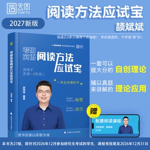 【阅读方法应试宝】云图颉斌斌2027考研英语一英语二词汇背诵宝66句搞定考研语法长难句三小门句句讲完形翻译新题型写作方法论讲稿