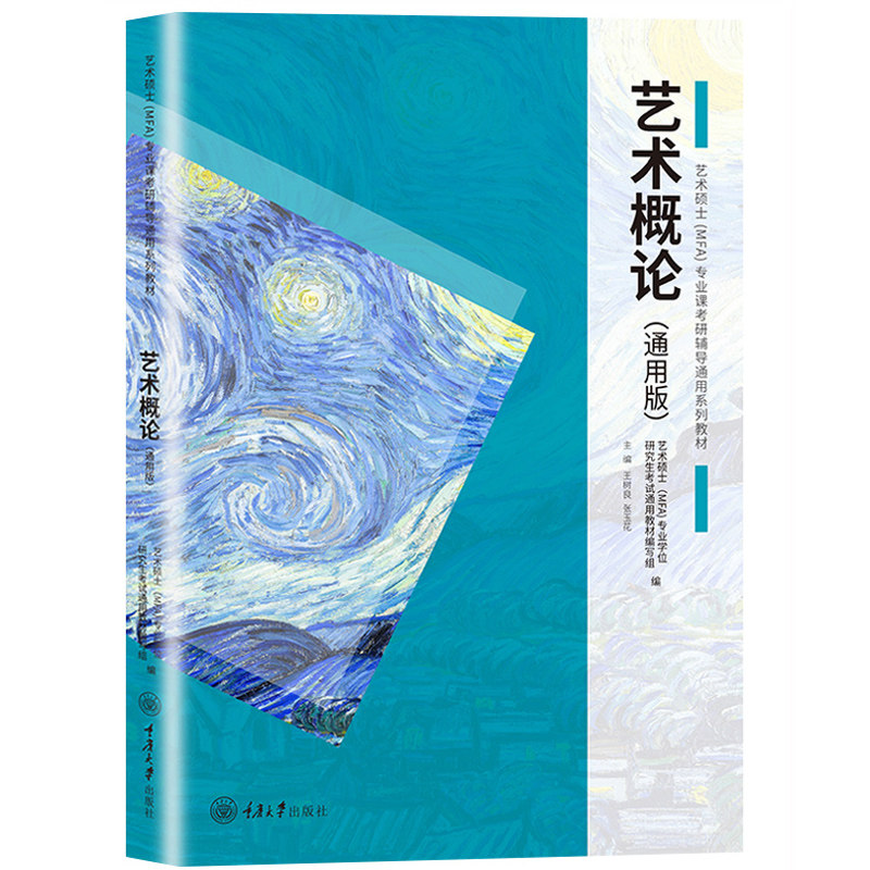艺术概论(通用版艺术硕士mfa专业课考研辅导通用系列教材