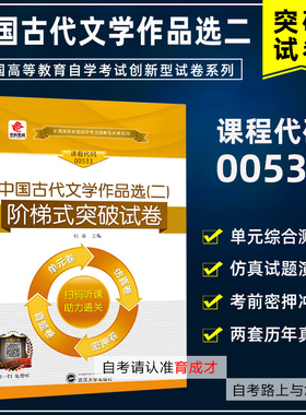 华职教育自考00533中国古代文学作品选(二）阶梯式突破试卷单元综合测试仿真试题演练考前密押试卷附历年真题含学习手册