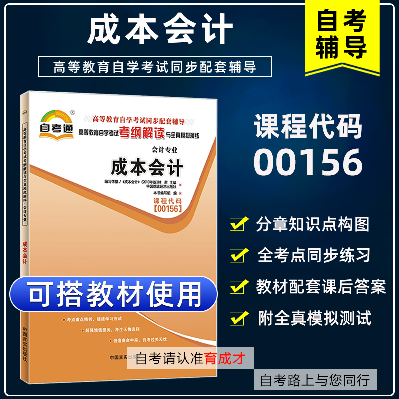 自学考试00156成本会计