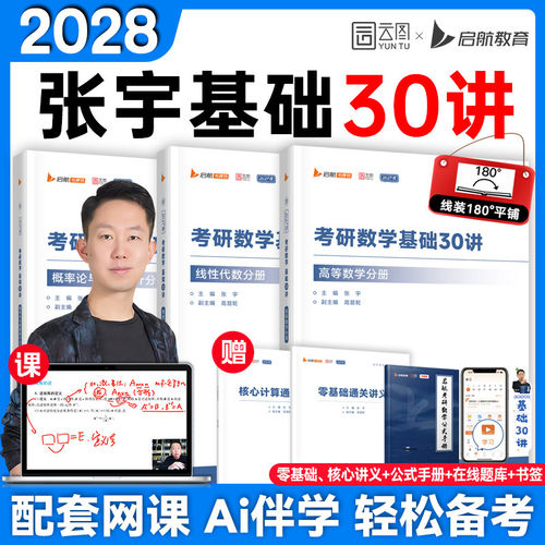 张宇2028考研数学基础30讲题源1000题一千题强化36讲真题大全解8+4套卷高数线代概率论数学一二三全家桶书课一体网课视频张宇2027