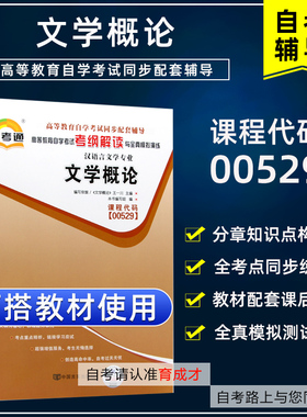 自考辅导书文学概论00529 0529自考通考纲解读自学考试同步辅导 配套北京大学出版社王一川自考汉语言文学教材自考书店
