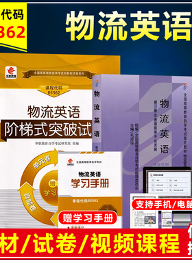 年自考教材05362 5362物流英语附考试大纲2006版毛浚纯全国高等教育自学考试教材物流管理专业阶梯突破单元测试历年真题卷