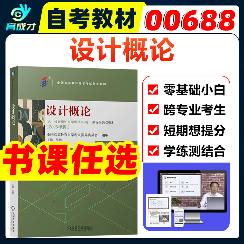 自考教材00688设计概论2025年版张熙 含考试大纲配数字资源全国高等教育自学考试教材 机械工业出版社 工业设计环境艺术设计服装 - 实物图