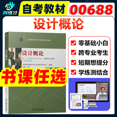 自考教材00688设计概论2025年版张熙 含考试大纲配数字资源全国高等教育自学考试教材 机械工业出版社 工业设计环境艺术设计服装