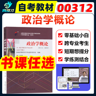 自考教材00312 0312政治学概论含考试大纲周光辉2019年版高等教育出版社自学考试行政管理专业网课辅导书题库模拟真题卷视频课程
