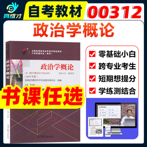 自考00312政治学概论教材辅导