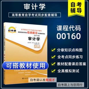 自学考试00160审计学自考通考纲解读同步辅导搭全真模拟试卷历年真题考点串讲教材含大纲一考通题库金融会计专业本科