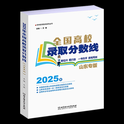 2025浙江河北辽宁内蒙古山东专版全国高校录取分数线全国高校历年高考志愿填报录取分数线重点大学专业选择统计报考指南新高考招生