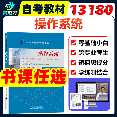 自考教材13180 02326操作系统2023年版陈向群孙卫真机械工业出版社计算机及应用专业自考辅导书练习题库模拟卷考点串讲小册子