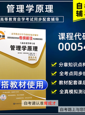 自学考试00054管理学原理自考通考纲解读自考教材含大纲全真模拟试卷历年真题考点串讲一考通题库辅导工商企业管理专业本科