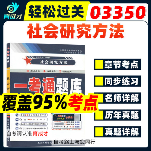 自考辅导03350社会研究方法一考通题库章节练习自考教材含大纲自考通全真模拟试卷历年真题考纲辅导行政管理专业视频网课程