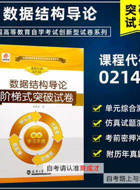 华职教育自学考试02142 数据结构导论阶梯式突破试卷 单元综合测试仿真试题演练考前密押试卷附历年真题赠学习手册