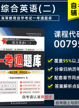 自考辅导00795 0795综合英语(二)一考通题库 附同步练习 参考译文搭自考教材徐克容2000年版外研社00795自考试卷自考书店