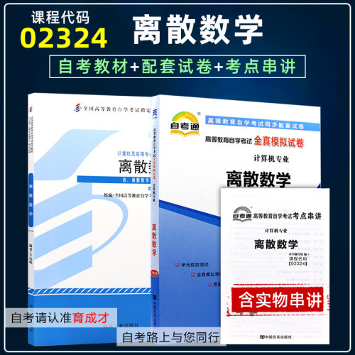 自考教材02324离散数学附考试大纲2014版自考通全真模拟历年真题试卷单元测试考点串讲历年真题计算机及应用本科段