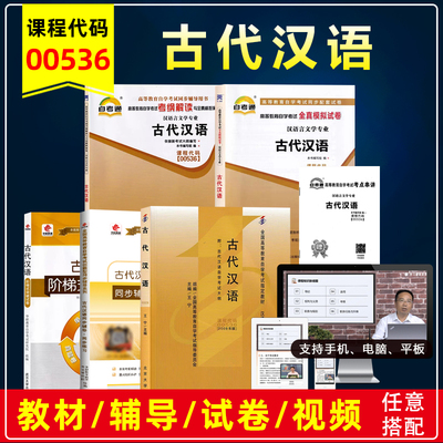 自考教材00536古代汉语辅导试卷