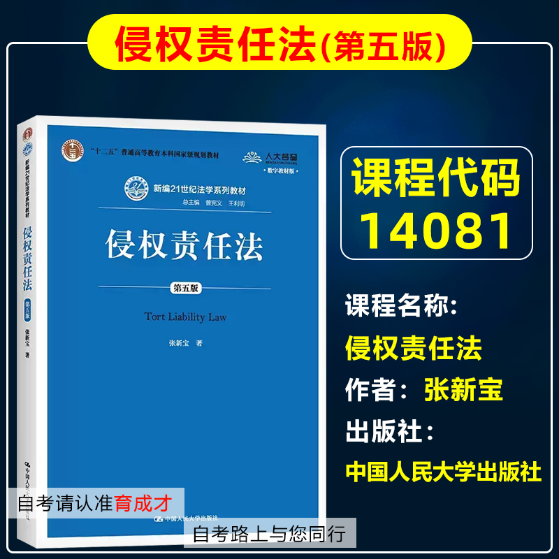 自考教材14081侵权责任法