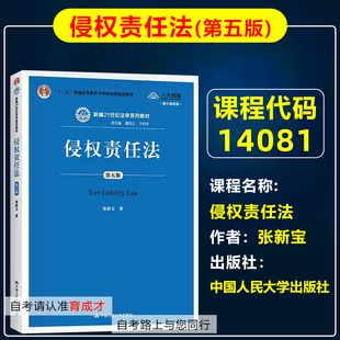 自考教材14081 侵权责任法第五版5版 张新宝中国人民大学出版社 自学考试教材/考研人大蓝皮教材 新民法典侵权责任编教科书