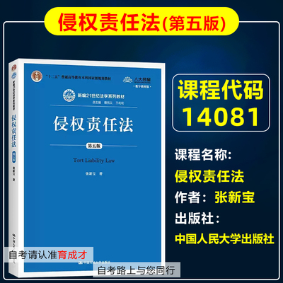 自考教材14081侵权责任法