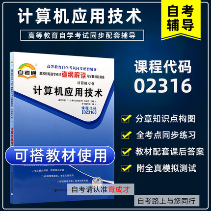 自考辅导计算机应用技术02316 2316自考通考纲解读自学考试同步辅导 可搭自考教材模拟试卷历年真题试卷