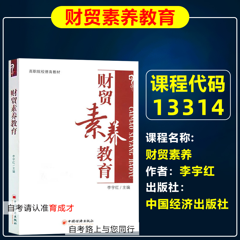 自考教材13314财贸素养