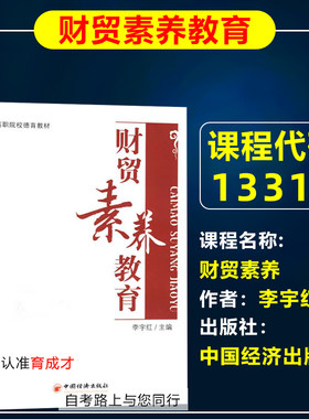 自考教材13314财贸素养