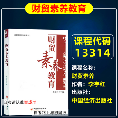 自考教材13314财贸素养