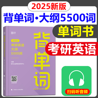 2025考研英语词汇书背单词