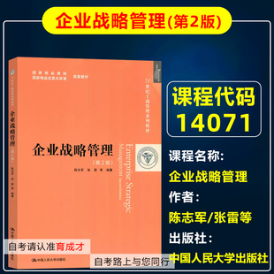 山东 自考教材14071企业战略管理第2版 二版 陈志军/张雷等 中国人民大学出版社 自学考试教材/工商管理专升本系列教材