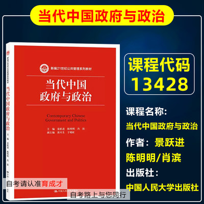 13428当代中国政府与政治