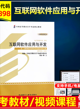 自考教材 00898 互联网软件应用与开发附考试大纲 杨云 2012版 全国高等教育自学考试教材电子商务专科自考书店