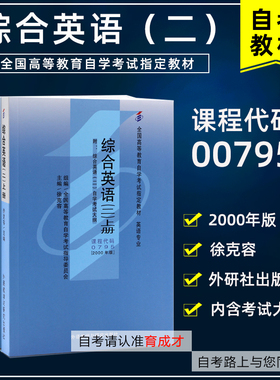 自考教材00795 0795综合英语(二) 上下册徐克容2000年版外语教学与研究出版社 自学考试 育成才自考书店考试大纲