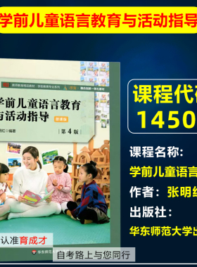 山东 自考教材14504学前儿童语言教育/学前儿童语言教育与活动指导(第四版)4版 张明红 华东师范大学出版社 学前教育专业系列