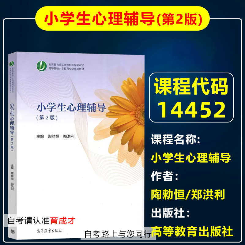 自考教材14452小学生心理辅导
