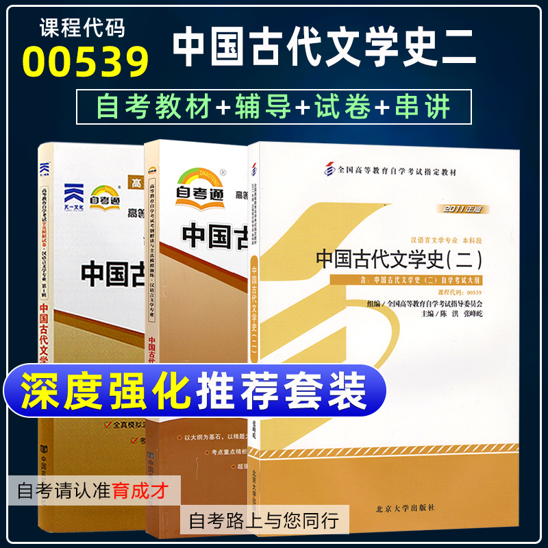 【含21年4月真题】自考教材00539 0539中国古代文学史(二)教材自考辅导自考试卷汉语言文学本科附赠串讲自考通自考历年真题