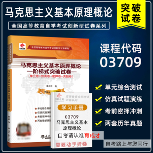 突破试卷 阶梯式 单元 卷 密押卷真题卷全国高等教育 华职教育自考试卷 仿真卷 15044马克思主义基本原理概论