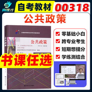 自考教材0318 00318公共政策学2023年版傅广宛中国人民大学出版社含考试大纲自学考试管理类行政管理同步练习题库视频网课历年真题