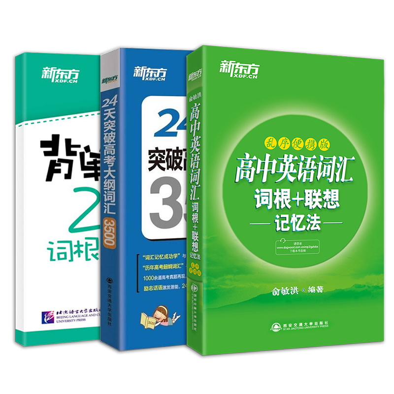 新東方高中英語詞匯詞根聯想記憶法亂序版便攜版+24天突破大綱3500+背單詞記住這200個詞根詞綴就夠了突破高考大綱詞匯
