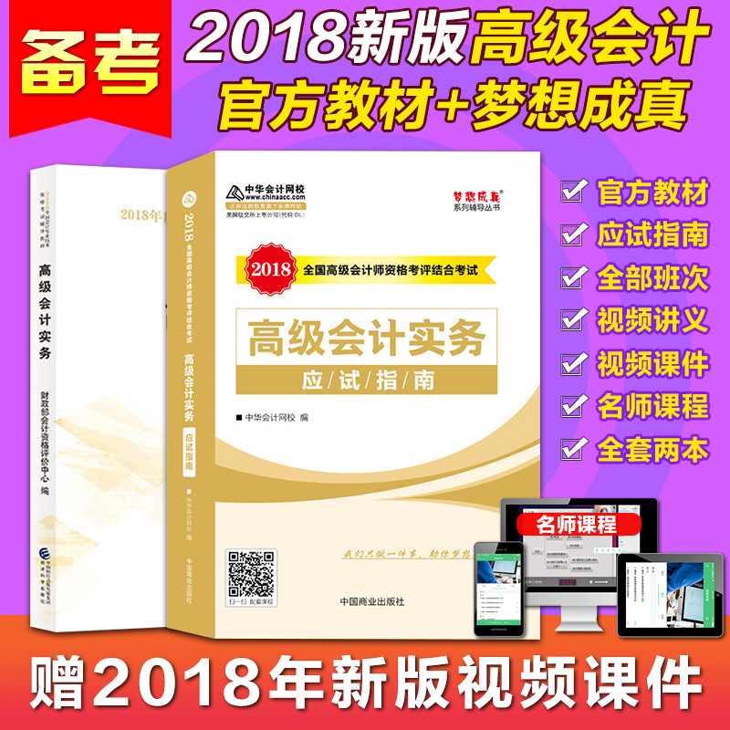 ÏÖ»õËÙ·¢¡¾Ôù18ÊÓÆµ¿Î¼þ¡¿Õý°æ 2018Äê¸ß¼¶»á¼ÆÊµÎñ½Ì²Ä+ÖлªÓ¦ÊÔÖ¸ÄÏ ¸ß¼¶»á¼ÆÊ¦¿¼ÊÔ½Ì²Ä È«Ì×2±¾ Öлª»á¼ÆÍøÐ£ÃÎÏë³ÉÕæÏµÁÐ