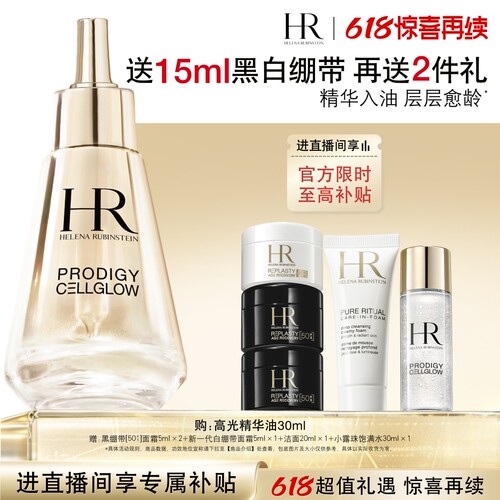 【618返场】赫莲娜高光精华油抗皱保湿抗氧抗老化换季礼物