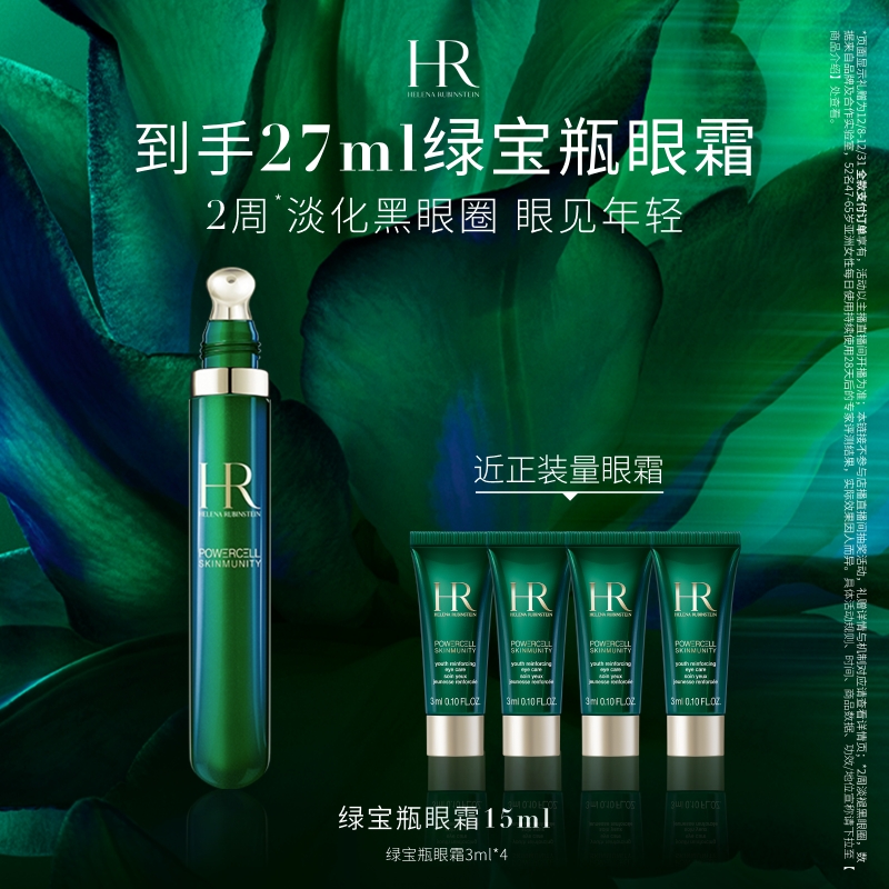 【达人直播间】HR赫莲娜绿宝瓶眼霜淡化黑眼圈细纹熬夜眼精华护肤